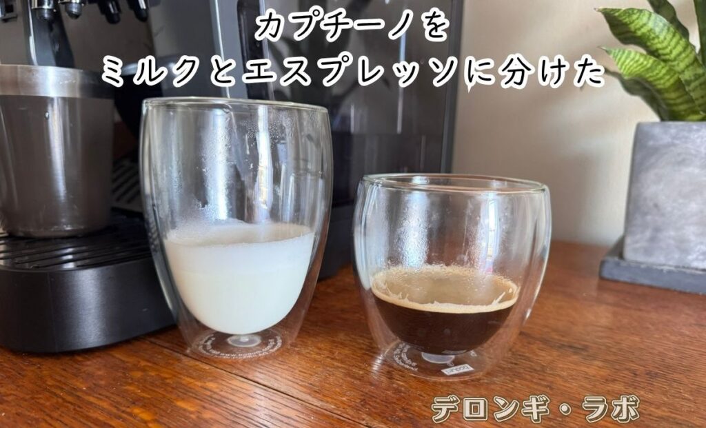 デロンギ マグニフィカ スタート(ECAM22080GB) カプチーノを早業でミルクとエスプレッソに分けた