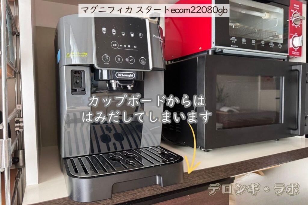 デロンギ マグニフィカ スタート(ECAM22080GB)実機レビュー/収納棚に入れた様子。レンジとトースターなどと並んでいるが、前がはみ出している。