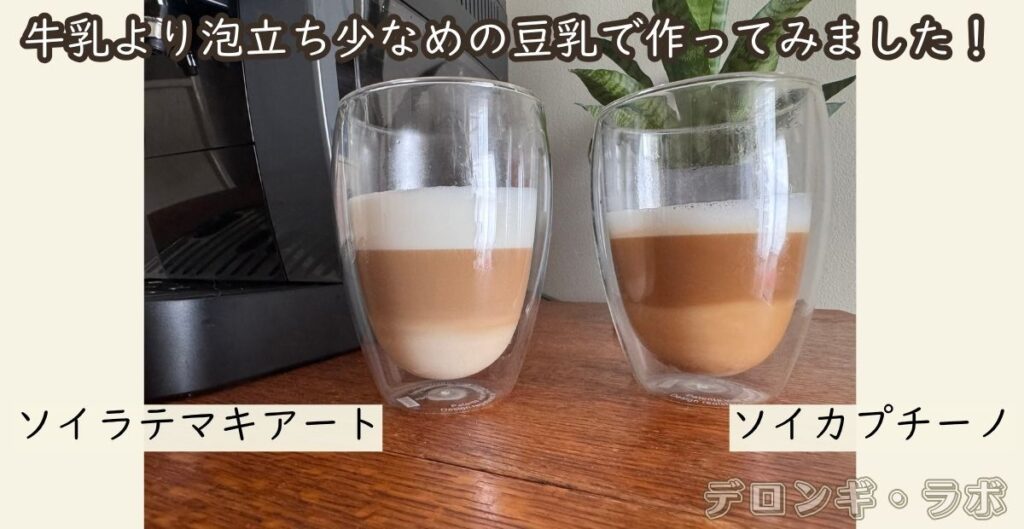 デロンギ マグニフィカ スタート(ECAM22080GB)で作った ソイラテマキアートとソイカプチーノの入ったグラス