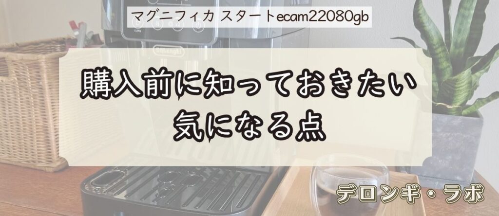 デロンギ マグニフィカ スタート(ECAM22080GB)実機レビュー/購入前に知っておきたい気になる点