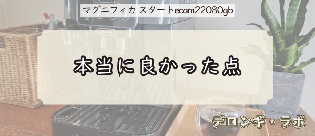 デロンギ マグニフィカ スタート(ECAM22080GB)実機レビュー/本当に良かった点