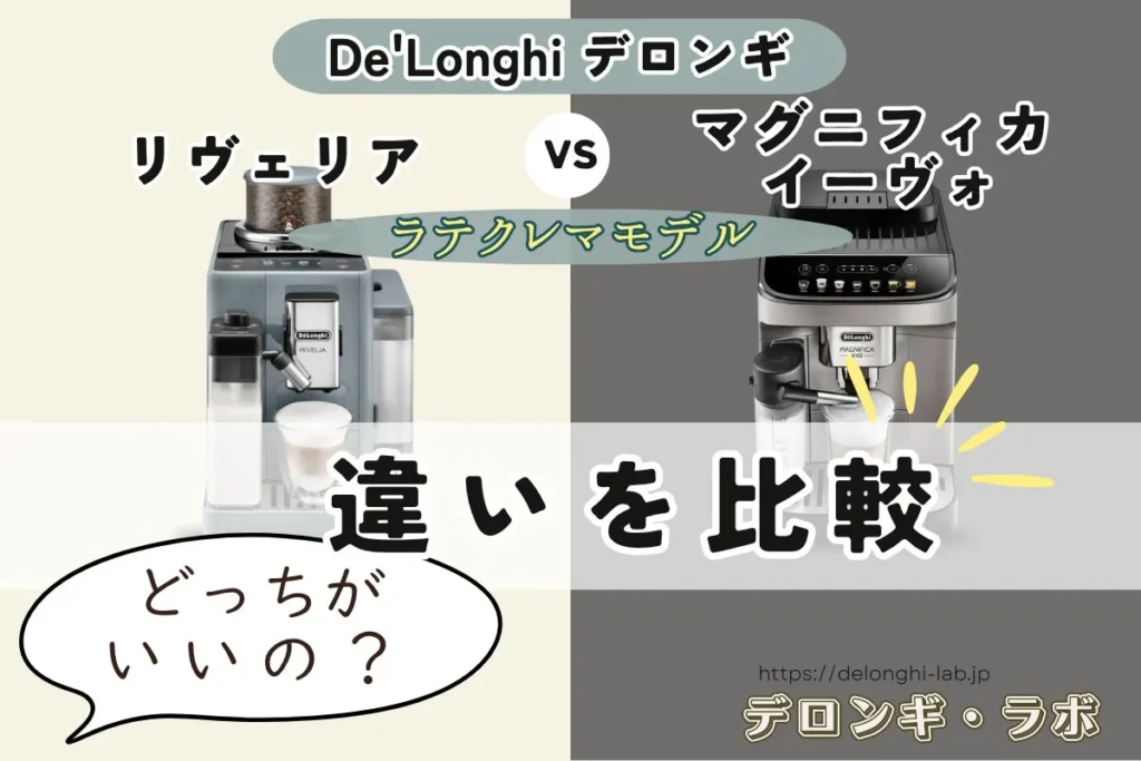 リヴェリアとマグニフィカイーヴォの違いを比較するアイキャッチ画像