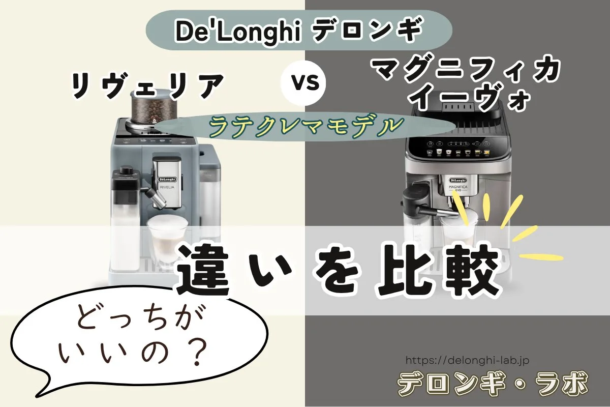 リヴェリアとマグニフィカイーヴォの違いを比較するアイキャッチ画像