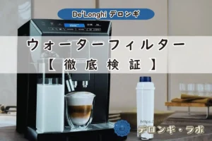デロンギ純正ウォーターフィルターの必要性を徹底検証するアイキャッチ画像