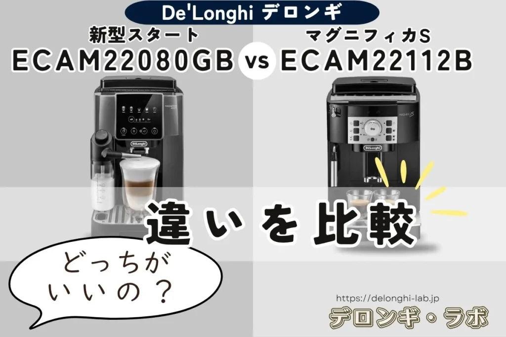 ECAM22080GBとECAM22112Bの違いを比較した新型マグニフィカ スタートとマグニフィカSのタイトル画像