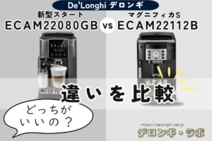 ECAM22080GBとECAM22112Bの違いを比較した新型マグニフィカ スタートとマグニフィカSのタイトル画像