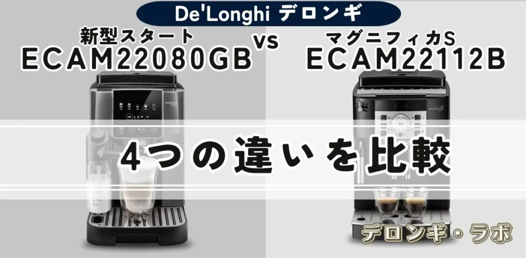 新型マグニフィカ スタートECAM22080GBとマグニフィカS ECAM22112Bの4つの違いを比較