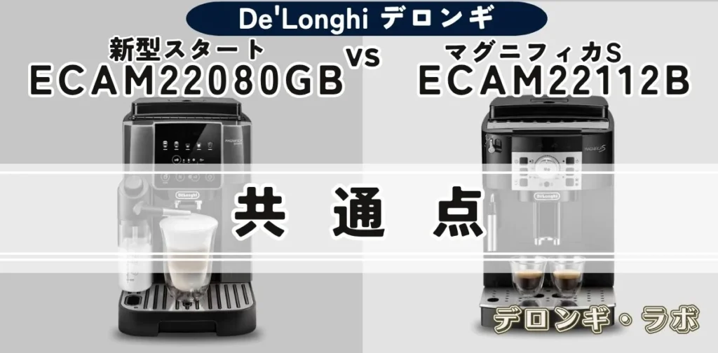 ECAM22080GBとECAM22112Bの共通点を紹介するマグニフィカ比較画像