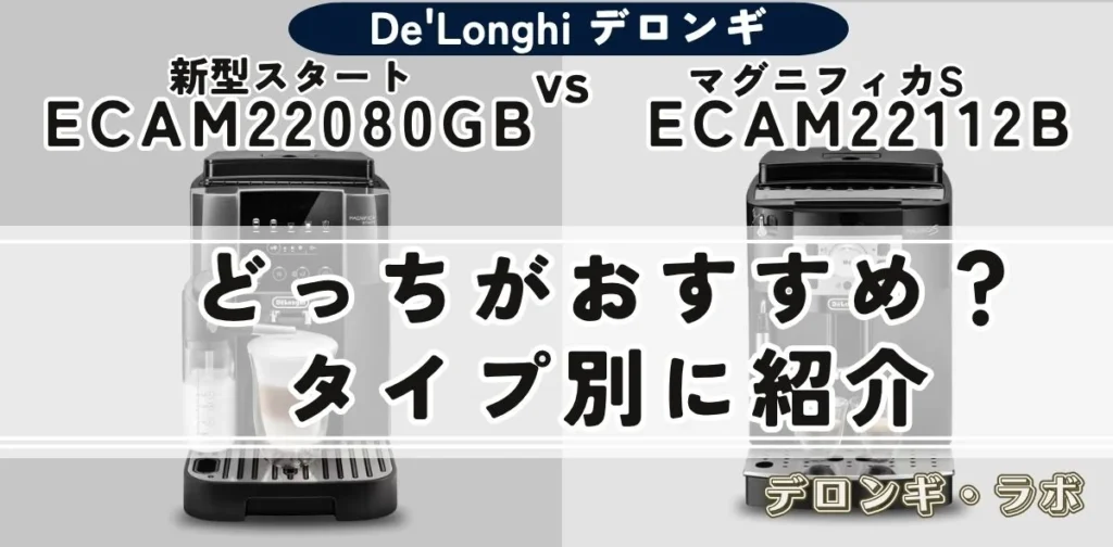 ECAM22080GBとECAM22112Bはどっちがおすすめかタイプ別に紹介する画像