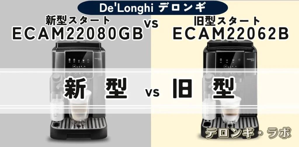 新型マグニフィカ スタートECAM22080GBと旧型ECAM22062Bの違いを比較