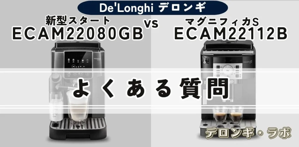 新型マグニフィカ スタートとマグニフィカSのよくある質問を紹介する画像
