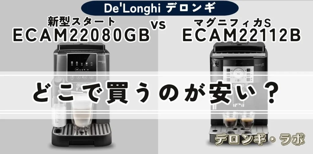 新型マグニフィカ スタートとマグニフィカSはどこで買うのが安いか解説する画像