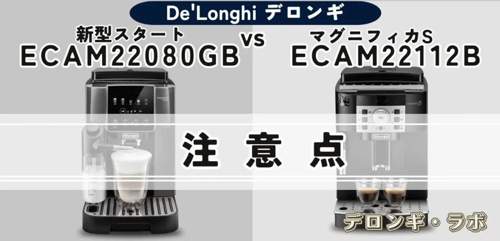 新型マグニフィカ スタートとマグニフィカSの購入前に知っておきたい注意点