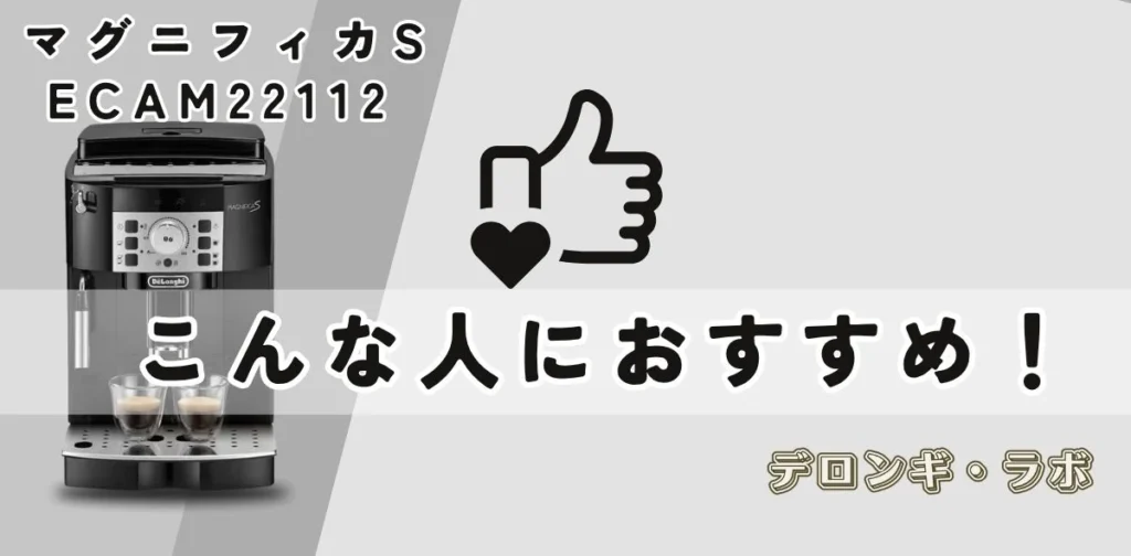ブラックコーヒー中心でコスパ重視の人におすすめのマグニフィカS ECAM22112B