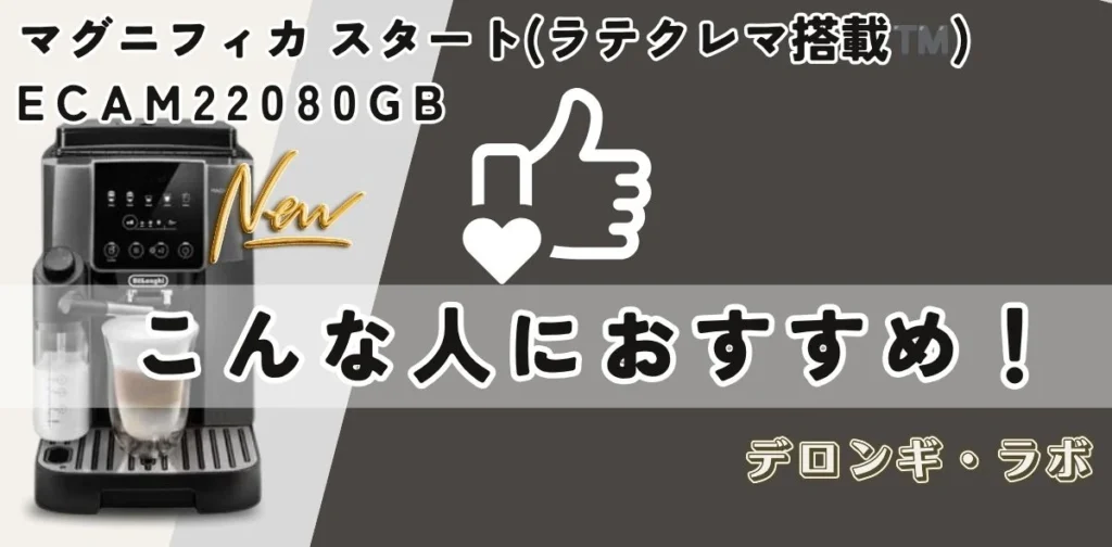 ラテを毎日ラクに飲みたい人におすすめの新型マグニフィカ スタートECAM22080GB