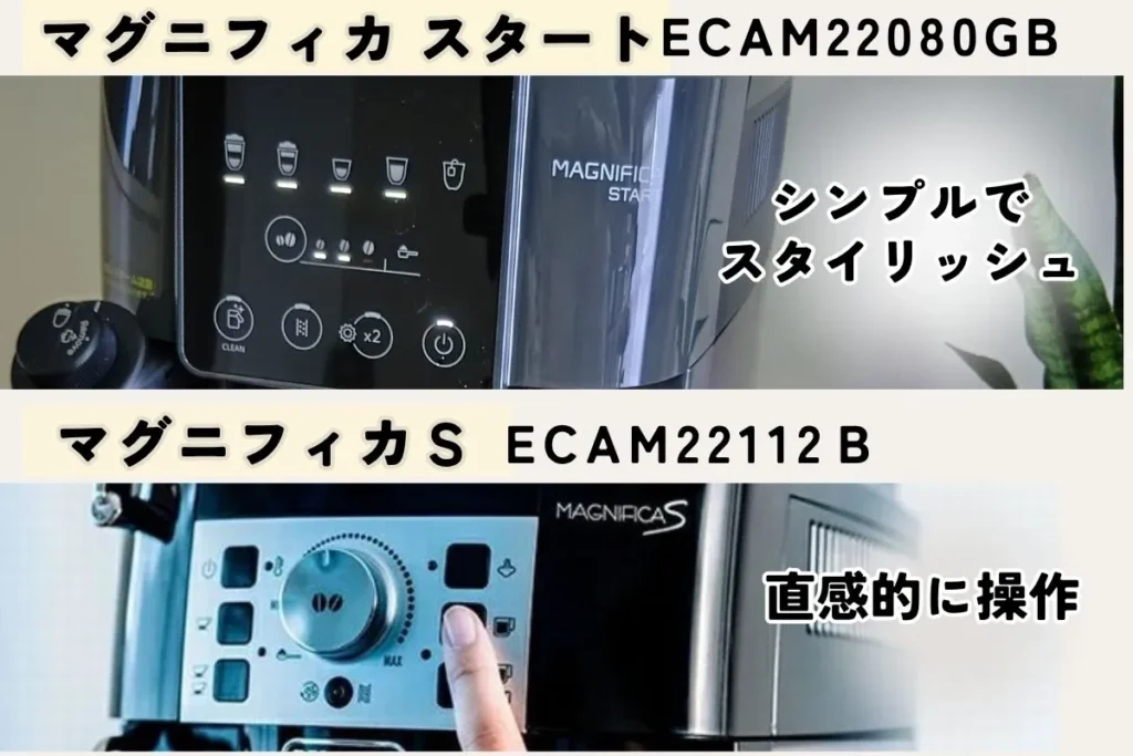 新型マグニフィカ スタートECAM22080GBとマグニフィカS ECAM22112Bの操作パネルの比較画像