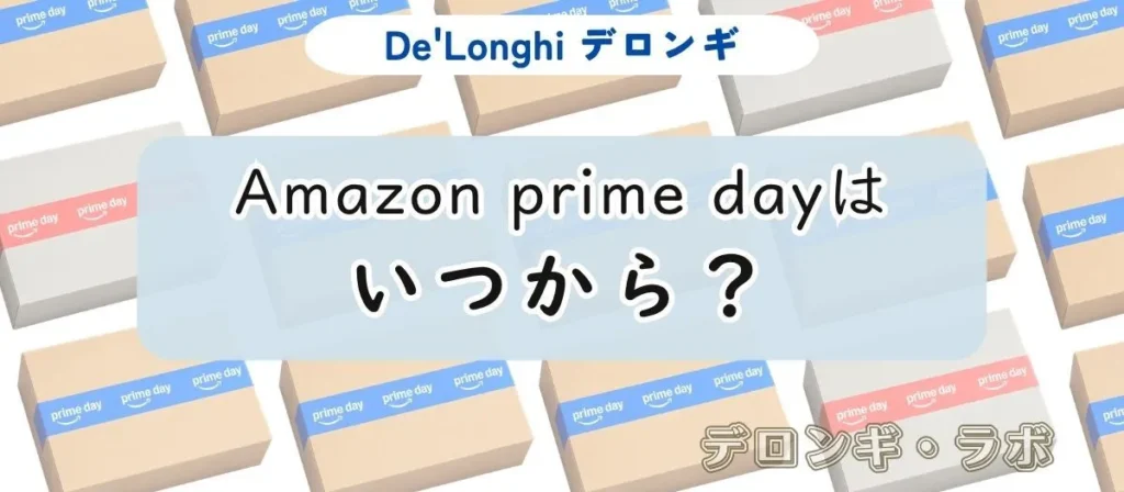 Amazonプライムデー2026はいつから？デロンギは先行セールが狙い目？