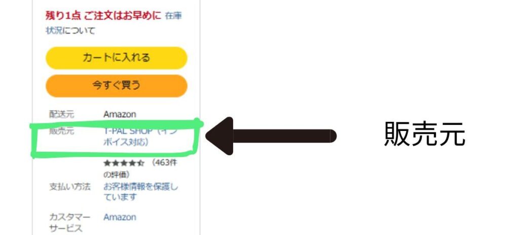 Amazon販売元欄