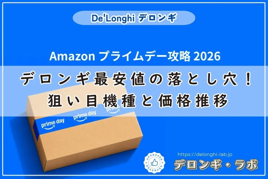 Amazonプライムデー攻略2026｜デロンギ最安値の落とし穴とねらい目機種の価格推移：デロンギラボ