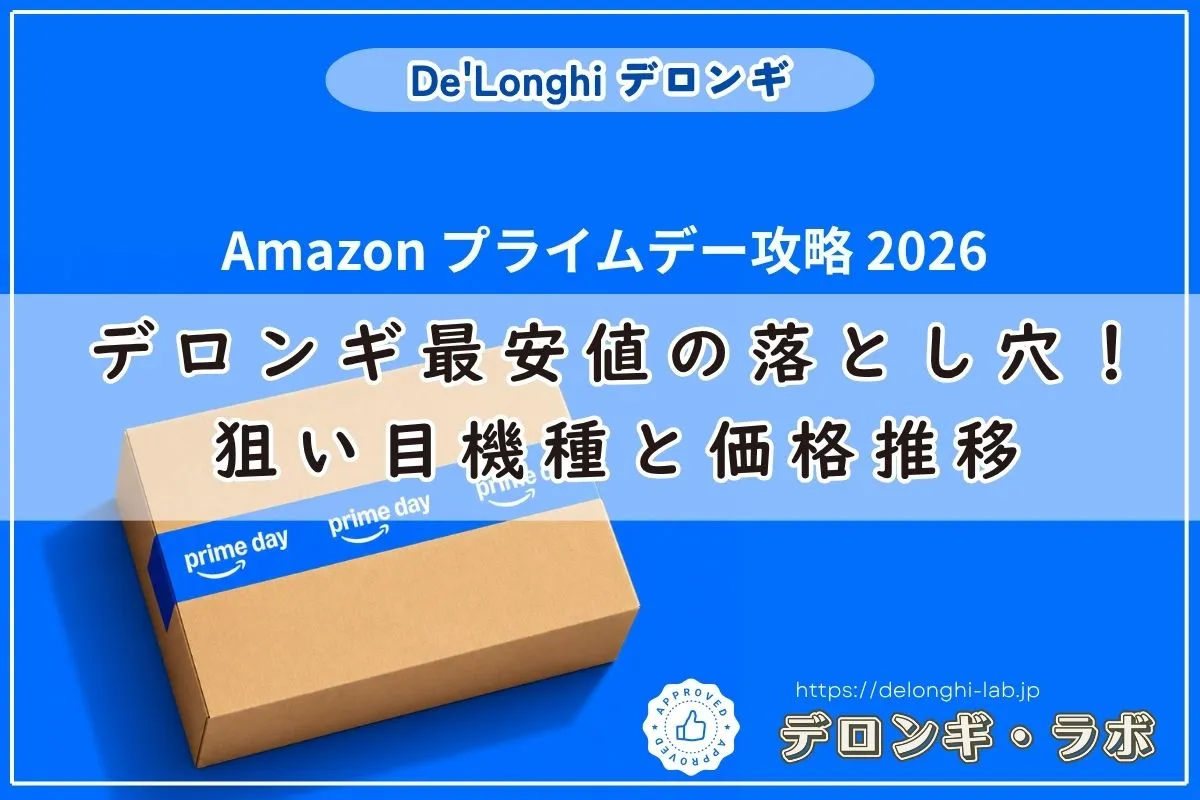 Amazonプライムデー攻略2026｜デロンギ最安値の落とし穴とねらい目機種の価格推移：デロンギラボ