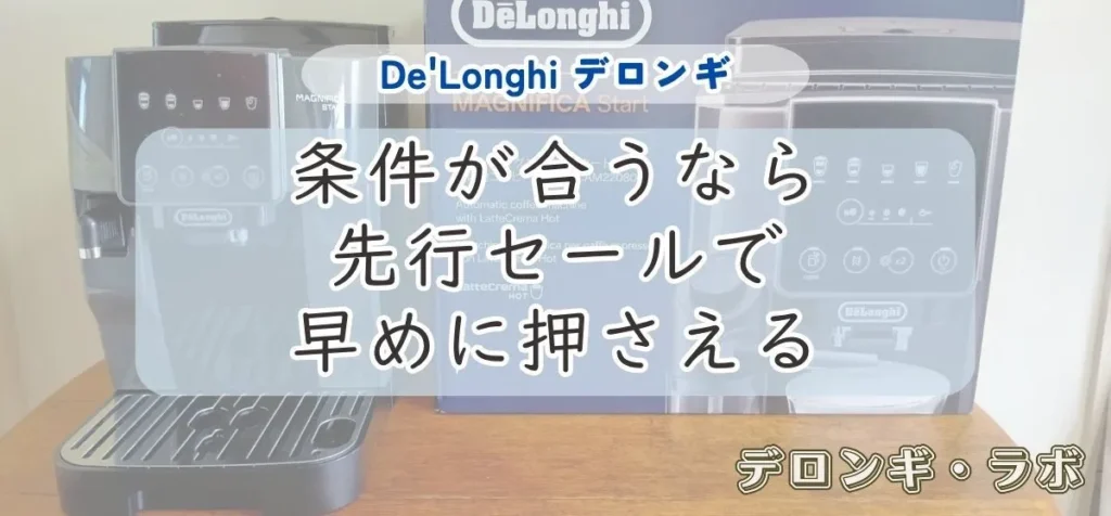 結論｜条件が合うなら先行セールで早めに押さえる