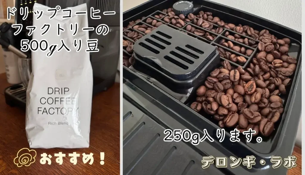 新型マグニフィカ スタート（ECAM22080GB）豆ホッパーとドリップコーヒーファクトリ―の豆