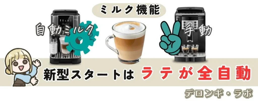 新型マグニフィカ スタート（ECAM22080GB）とマグニフィカ （ECAM22112B）の違い 【ミルク機能】新型スタートはラテメニューを全自動で作れる