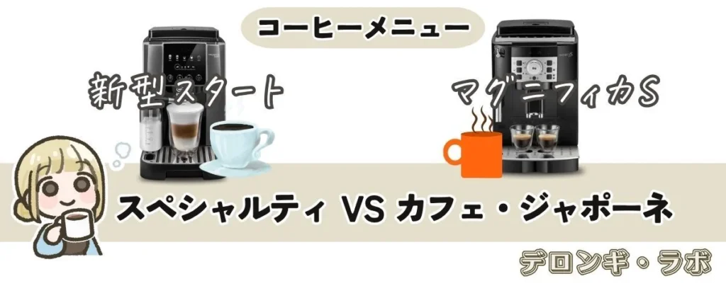 新型マグニフィカ スタート（ECAM22080GB）とマグニフィカ （ECAM22112B）の違い【コーヒーメニュー】マグニフィカSはカフェ・ジャポーネ、新型スタートはスペシャルティ
