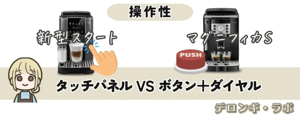 新型マグニフィカ スタート（ECAM22080GB）とマグニフィカ （ECAM22112B）の違い【操作性】新型スタートはタッチ操作で直感的に使える