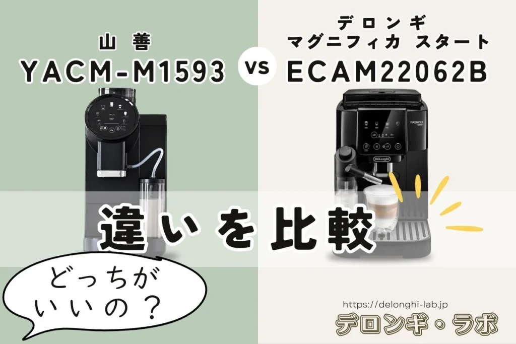 山善 YACM-M1593はデロンギの代わりになる？マグニフィカ スタート ECAM22062と徹底比較