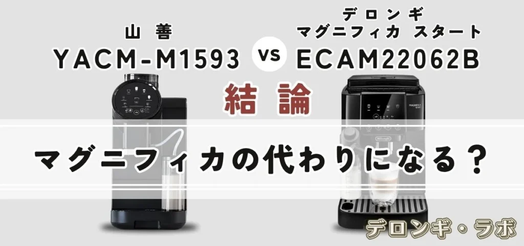 山善 YACM-M1593はデロンギマグニフィカ スタート ECAM22062と徹底比の代わりになる？