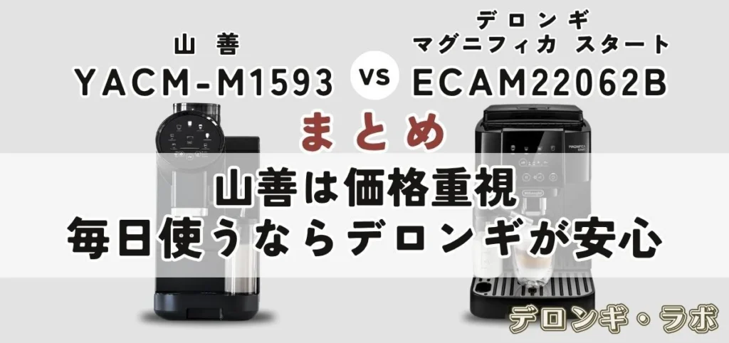 山善 YACM-M1593はデロンギの代わりになる？マグニフィカ スタート ECAM22062と徹底比較 まとめ｜山善は価格重視、毎日使うならデロンギが安心