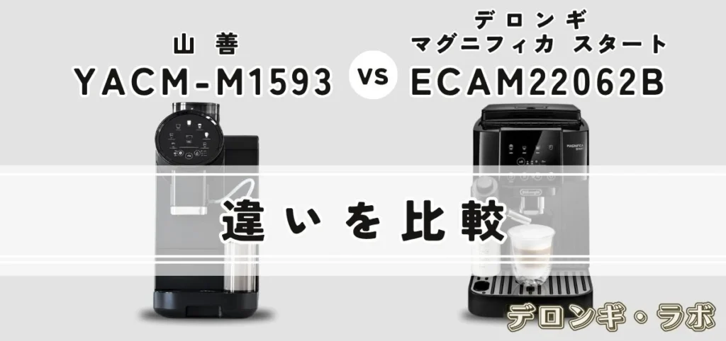 山善 YACM-M1593はデロンギの代わりになる？マグニフィカ スタート ECAM22062と徹底比較 違いを比較