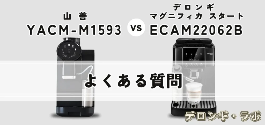 山善 YACM-M1593はデロンギの代わりになる？マグニフィカ スタート ECAM22062と徹底比較 よくある質問