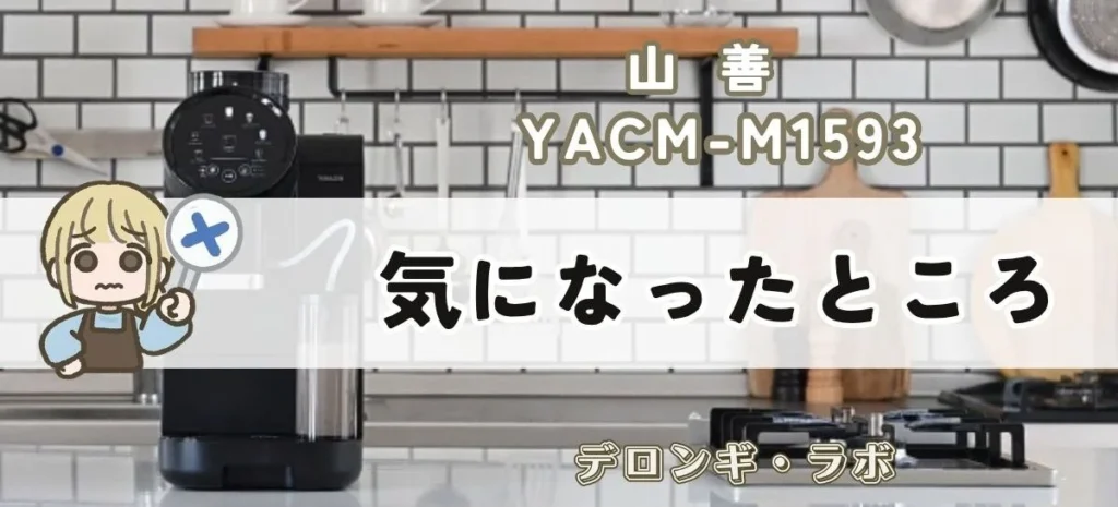 山善 YACM-M1593の気になったところ