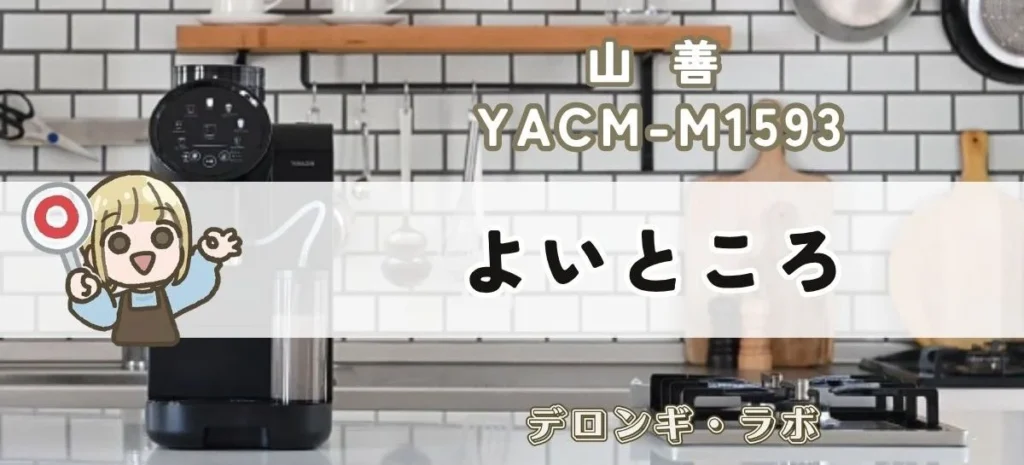 山善 YACM-M1593のよいところ