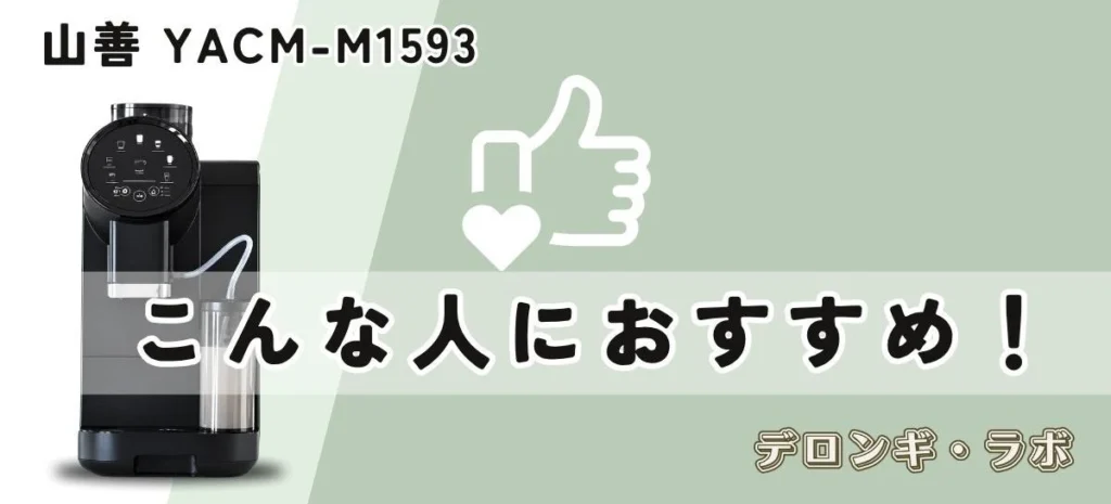 山善 YACM-M1593が向いている人