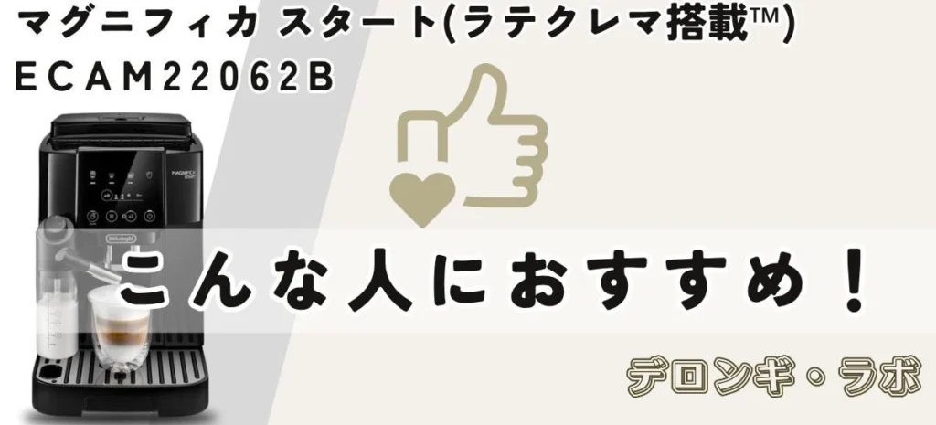 デロンギ マグニフィカ スタート ECAM22062が向いている人