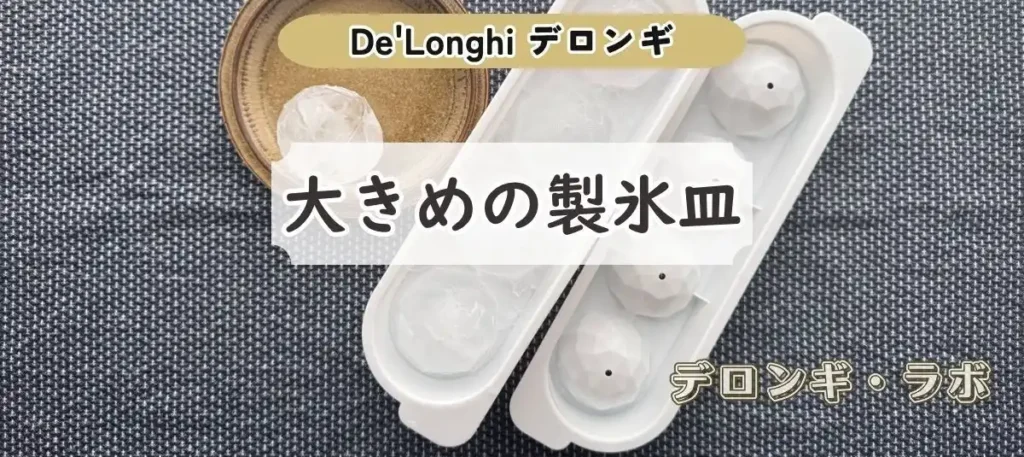 大きめの製氷皿｜アイスコーヒーを最後までおいしく楽しめる