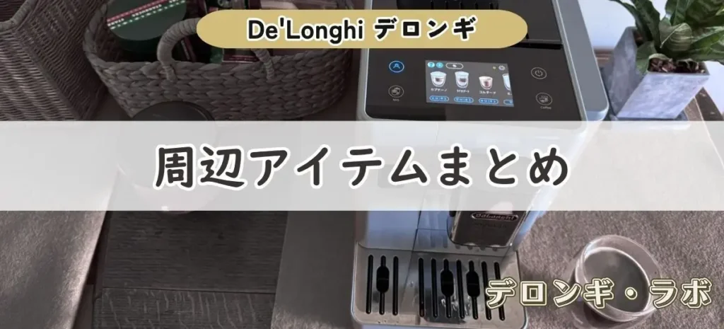デロンギをもっと楽しむなら周辺アイテムにもこだわろう