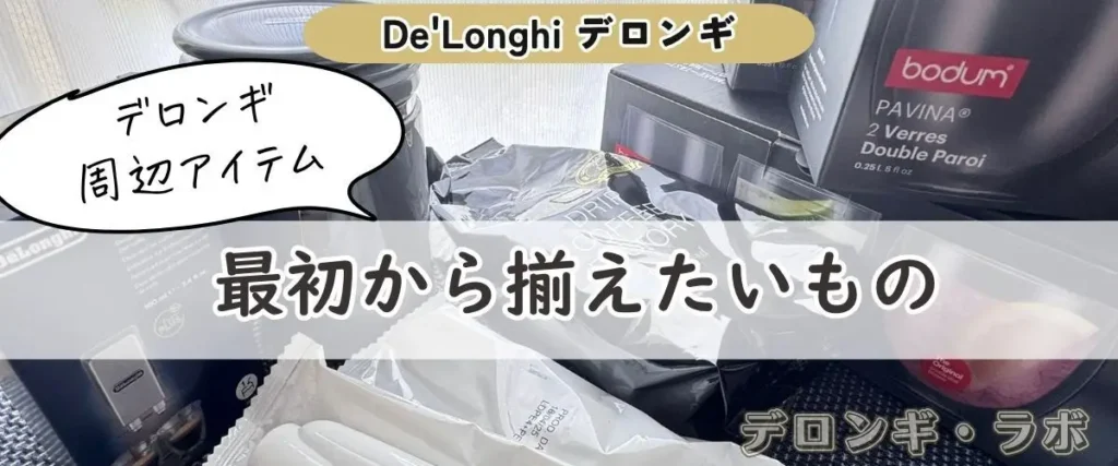 最初から揃えておきたいデロンギ周辺アイテム