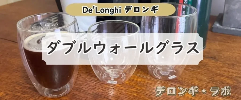 ダブルウォールグラス｜コーヒータイムの満足度が一番上がったアイテム