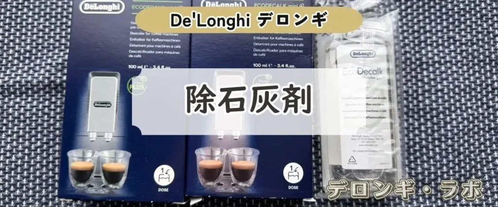 除石灰剤｜表示が出る前に用意しておきたい