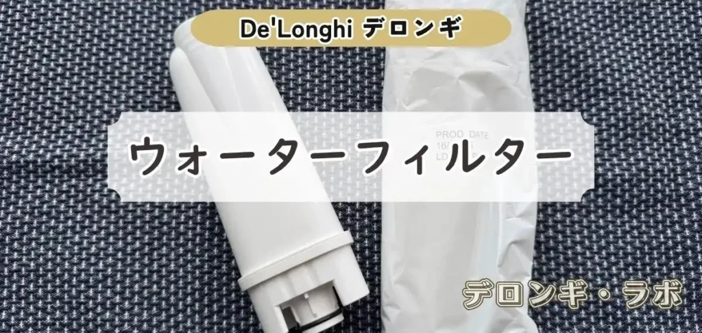ウォーターフィルター｜水道水なら最初から使うのがおすすめ