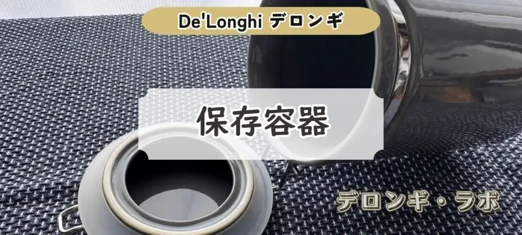 保存容器｜豆だけでなく粉コーヒーの保存にも便利